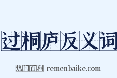 过桐庐反义词是什么意思的图片